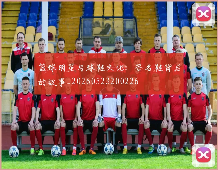 篮球明星与球鞋文化：签名鞋背后的故事_20260523200226