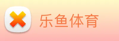 乐鱼体育 logo